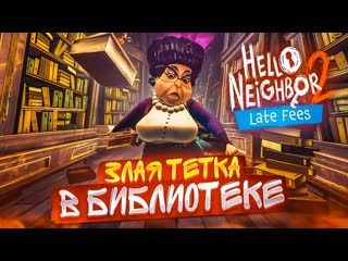 Bulkin злая тетка в библиотеке новое дополнение для соседа прохождение hello neighbor 2 dlc late fees 1080p