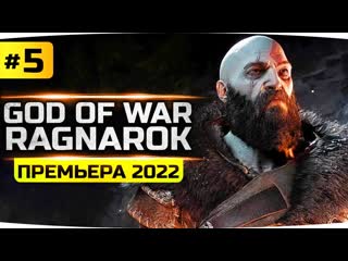 Jove долгий путь в асгард приключения атрея прохождение god of war ragnarok 5