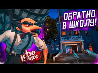 Bulkin сосед вернулся обратно в школ прохождение hello neighbor 2 dlc back to school 1080p