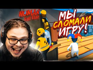 Bulkin мы слишком глупые для этой игры прошли уровень по своей тактике human fall flat 1080p