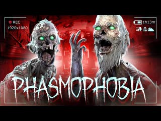 Thebraindit сломался vr от призрака в психушке phasmophobia 1080p