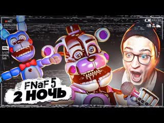 Andyfy прошл вторую ночь прятки с фредди прохождение five nights at freddys 5 2 1080p