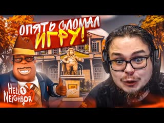 Bulkin я опять сломал игру мне стыдно за то что я сделал прохождение hello neighbor 2 7 1080p