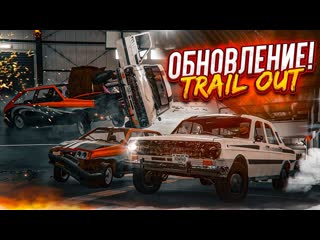 Bulkin большое обновление для trail out новые трюки карты и тачка возвращение михалыча 1080p