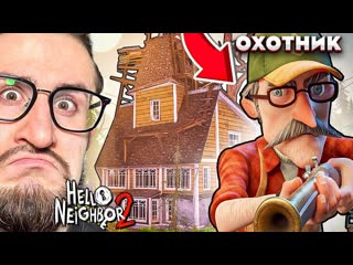 Coffi channel дедуля играет на моих нервах пробрались в дом охотника прохождение hello neighbour 2 4 1080p