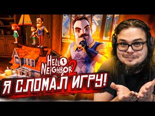 Bulkin я сломал игру и я не шучу вс как обычно прохождение hello neighbor 2 1080p