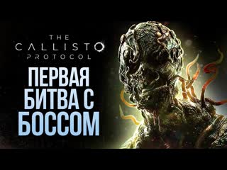 Thebraindit первая битва с боссом the callisto protocol 7 1080p