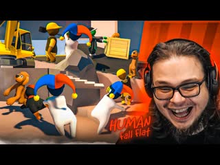 Bulkin булкин и команда впервые играю в human fall flat что тут происходит