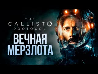 Thebraindit вечная мерзлота the callisto protocol 5