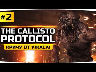 Jove кричу от ужаса новые страшные мутанты прохождение the callisto protocol 2