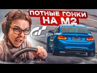 Bulkin очень потные гонки на моей bmw m2 competition прохожу кафе в gran turismo 7