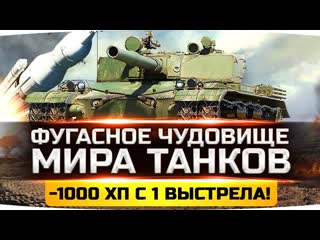 Jove фугасное чудовище мира танков просто 1000 хп с 1 выстрела