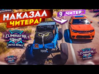 Bulkin я опять наказал читера так будет с каждым читаком в вышибале forza horizon 5 eliminator