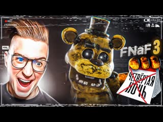 Andyfy я прошл просто чудом у меня истерика прохождение five nights at freddys 3 5