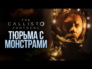 Thebraindit тюрьма полная монстров the callisto protocol 2