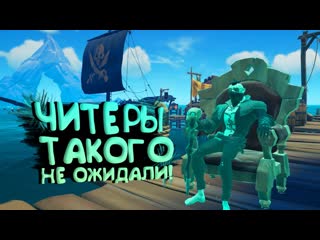 Shimoroshow читеры такого не ожидали в sea of thieves