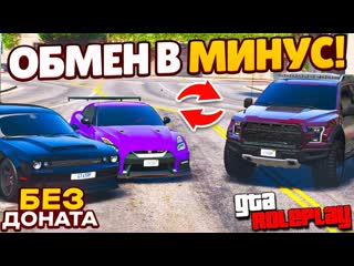 Fresh обменял гтр и челленджер в минус на раптор без доната для аренды gta 5 rp rockford