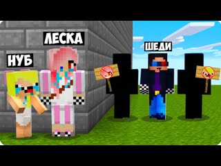 Mrshadyman у меня теперь новые друзья в майнкрафт шеди леска и нубик предал minecraft