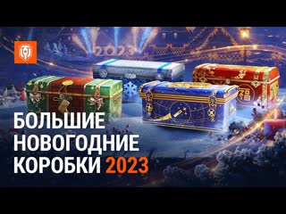 Мир танков официальный видеоканал большие новогодние коробки 2023