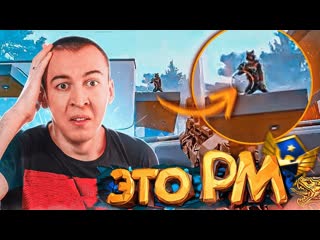 Дрымский это уже используют на рм в warface баги и фишки 24