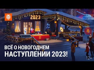 Мир танков официальный видеоканал вс о новогоднем наступлении 2023