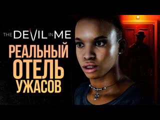 Thebraindit хитрые ловушки маньячины the dark pictures the devil in me 4