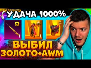 Глеб удача 1000 выбил золотые мифики и awm в pubg mobile открываю новый кейс в пубг мобайл