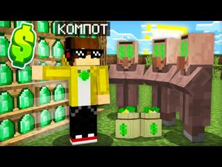 Компот 3 способа как стать богатым в деревне жителей в майнкрафт компот minecraft