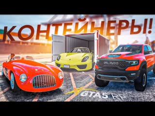 Andyfy контейнеры на гта 5 рп 30 новых эксклюзивных автомобилей ядерная обнова gta5 rpsunrise