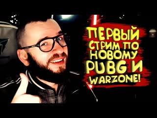 Shimoroshow первый стрим по warzone 2 и новому pubg dominance