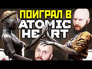 Алексей макаренков atomic heart ощущения от нового геймплея сюжет боевая система враги и оружие