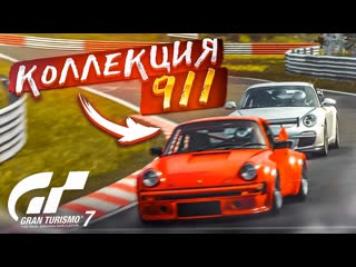 Bulkin porsche 911 на nurburgring вот это кайф прохожу кафе в gran turismo 7