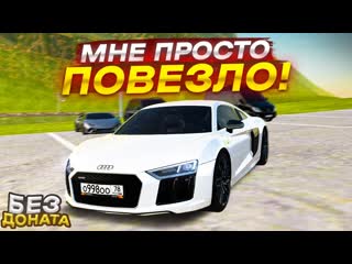 Fresh я словил промокод с audi r8 и випкой без доната radmir rpcrmp