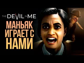 Thebraindit маньяк играет с нами the dark pictures the devil in me 2