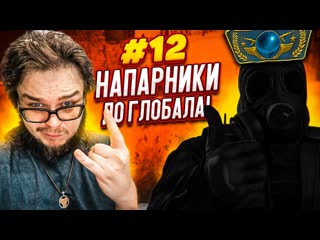 Bulkin у нас забрали звания теперь вс сначала напарники в csgo дорога к глобалу 12