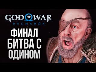 Thebraindit битва с одином финал god of war ragnarok 23