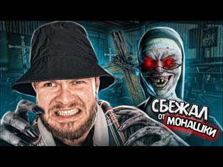 Frost games сбежал от злой монашки evil nun the broken mask 2