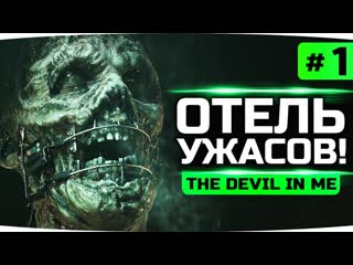 Jove новый фильм ужасов отель смерти devil in me the dark pictures anthology