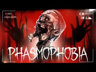 Thebraindit призрак который обманул всех phasmophobia