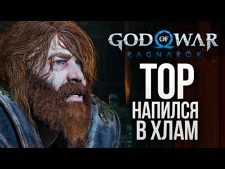 Thebraindit атрей и пьяный тор god of war ragnarok 21