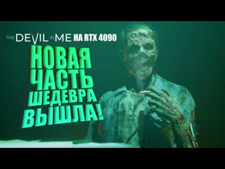 Shimoroshow реалистичная графика на rtx 4090 dark pictures devil in me