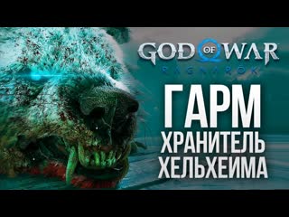 Thebraindit босс хельхейма гарм god of war ragnarok 18