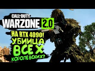 Shimoroshow warzone 2 на rtx 4090 лучшая королевская битва