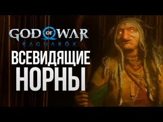 Thebraindit норны богини судьбы god of war ragnarok 15