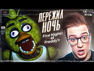 Andyfy пережил две страшные ночи с аниматрониками прохождение five nights at freddys 2