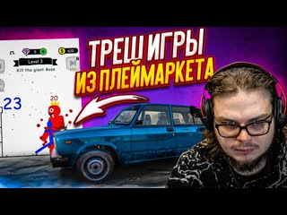 Bulkin играю в треш игры из плей маркета часть 3