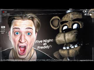 Andyfy впервые играю в five nights at freddys страшная ночь с аниматрониками прохождение 1