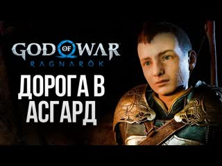 Thebraindit путешествие в асгард god of war ragnarok 13