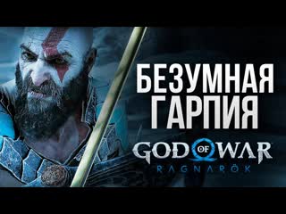 Thebraindit битва с гарпией god of war ragnarok 11