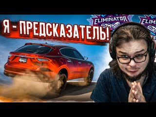 Bulkin меня унизили в вышибале я предсказатель будущего forza horizon 5 eliminator